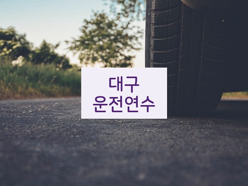대구운전연수 후기