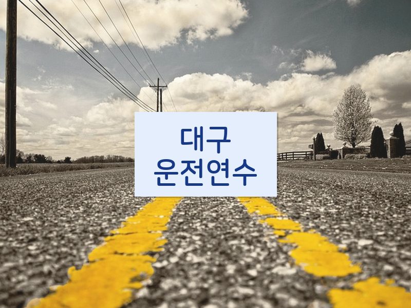 대구운전연수 후기