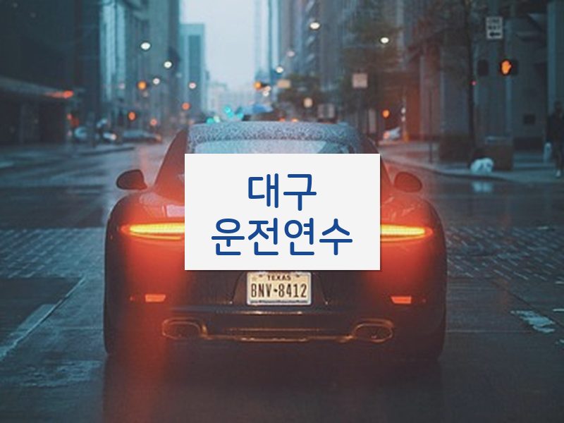 대구운전연수 후기
