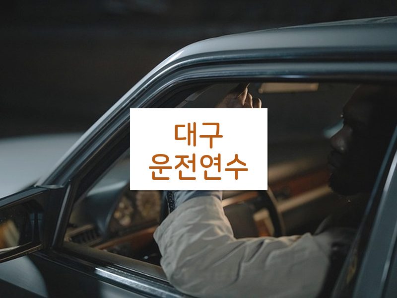 대구운전연수 후기