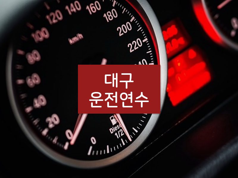 대구운전연수 후기