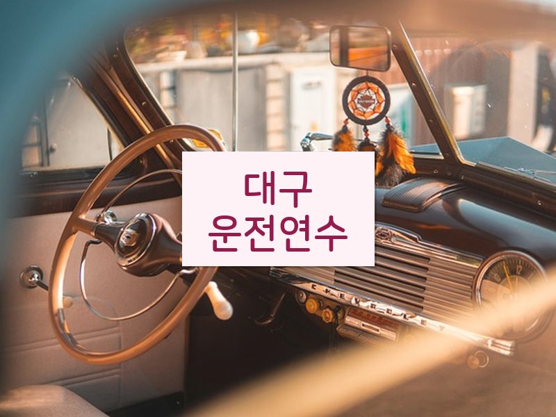 대구운전연수 후기