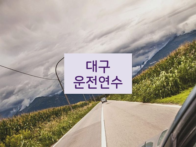 대구운전연수 후기