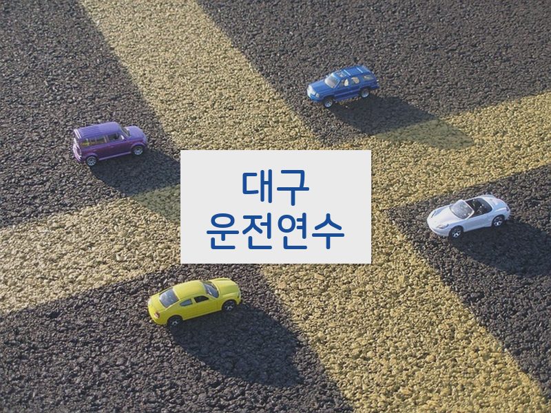 대구운전연수 후기