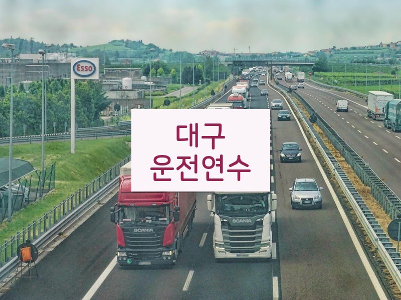 대구운전연수 후기
