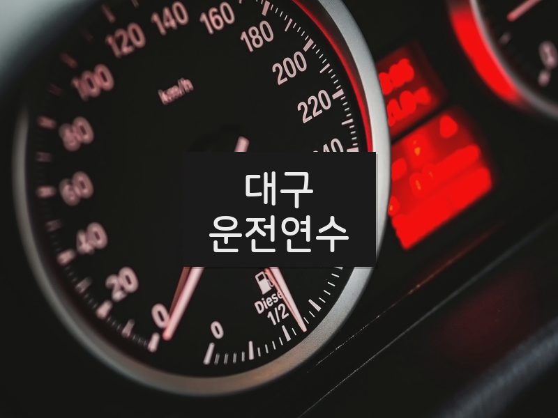대구운전연수 후기