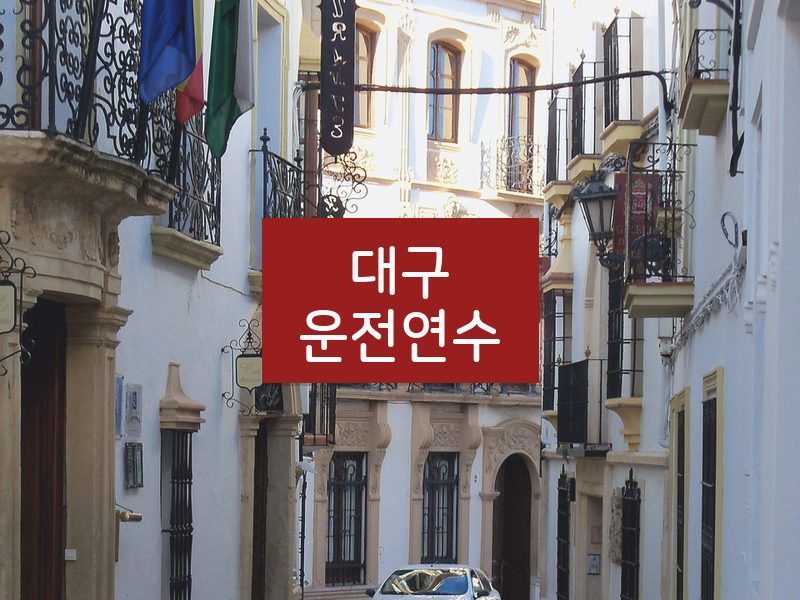 대구운전연수 후기