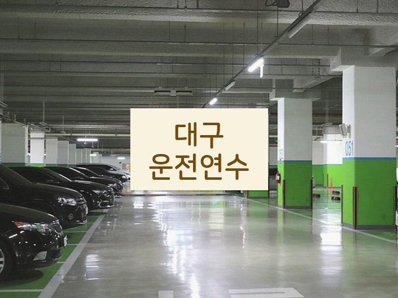 대구운전연수 후기