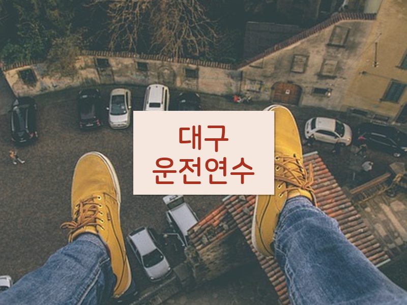 대구운전연수 후기