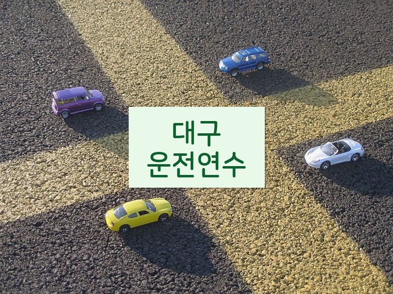 대구운전연수 후기