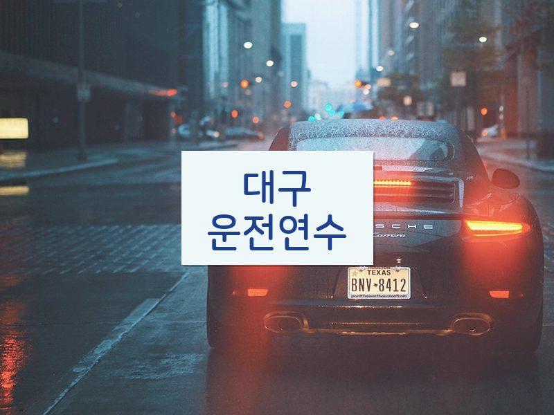 대구운전연수 후기