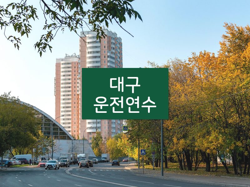 대구운전연수 후기