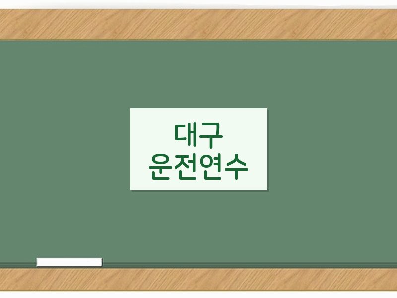 대구운전연수 후기