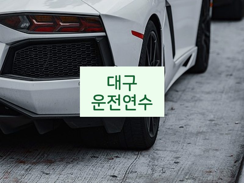 대구운전연수 후기