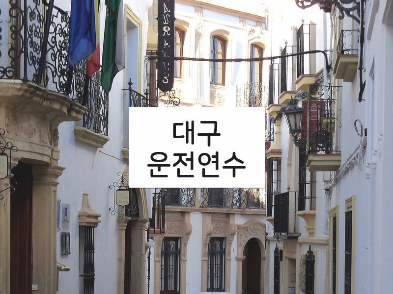 대구운전연수 후기