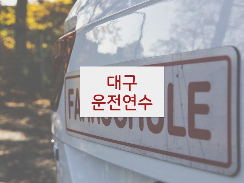 대구운전연수 후기