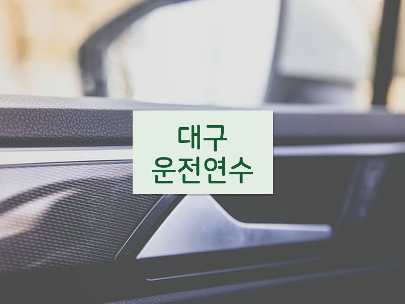 대구운전연수 후기