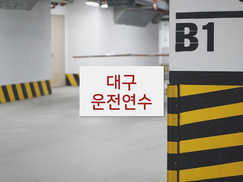 대구운전연수 후기