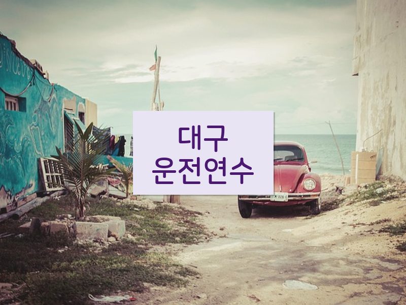대구운전연수 후기
