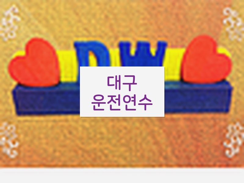 대구운전연수 후기