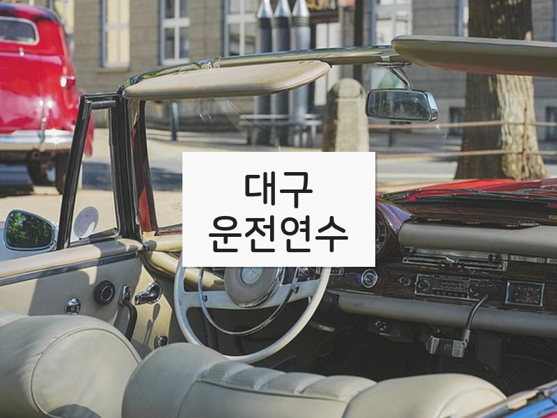 대구운전연수 후기