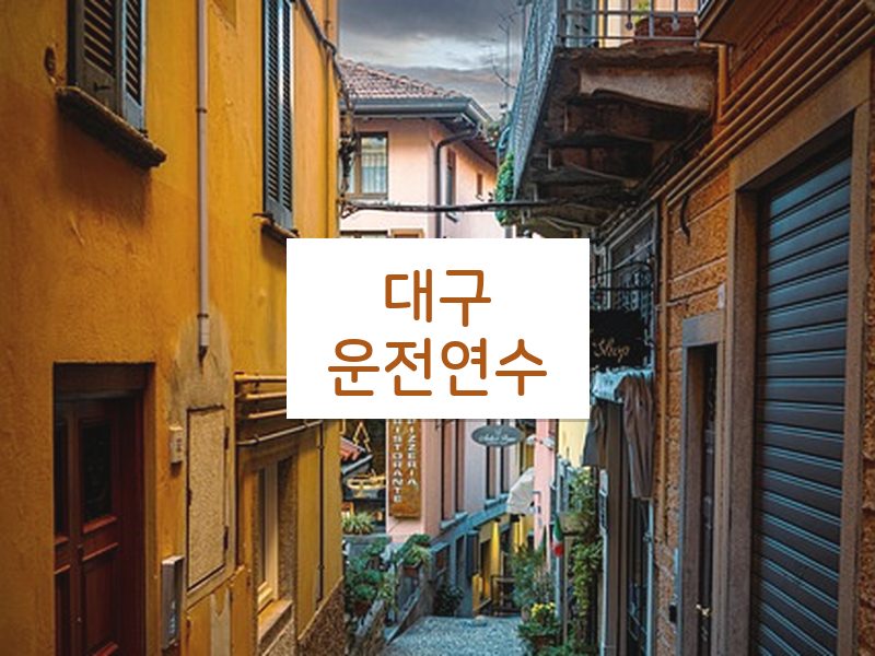 대구운전연수 후기