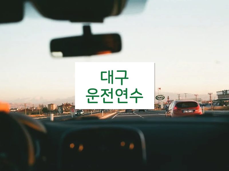 대구운전연수 후기