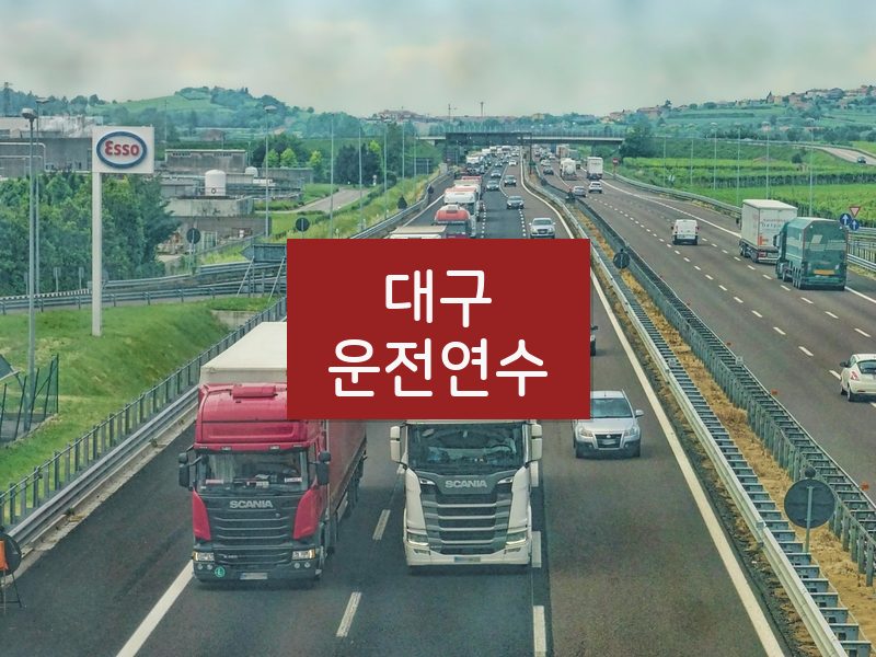 대구운전연수 후기