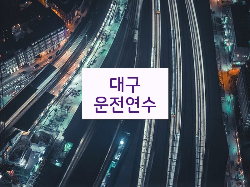 대구운전연수 후기