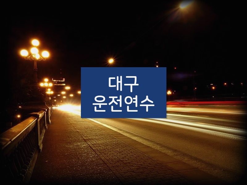 대구운전연수 후기