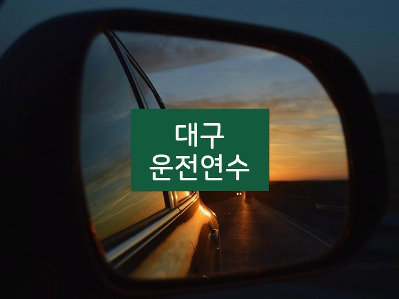 대구운전연수 후기