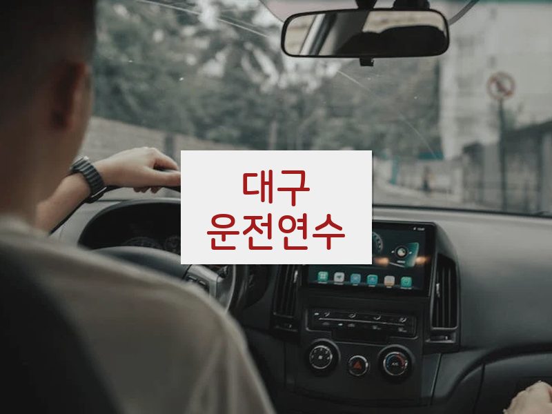 대구운전연수 후기