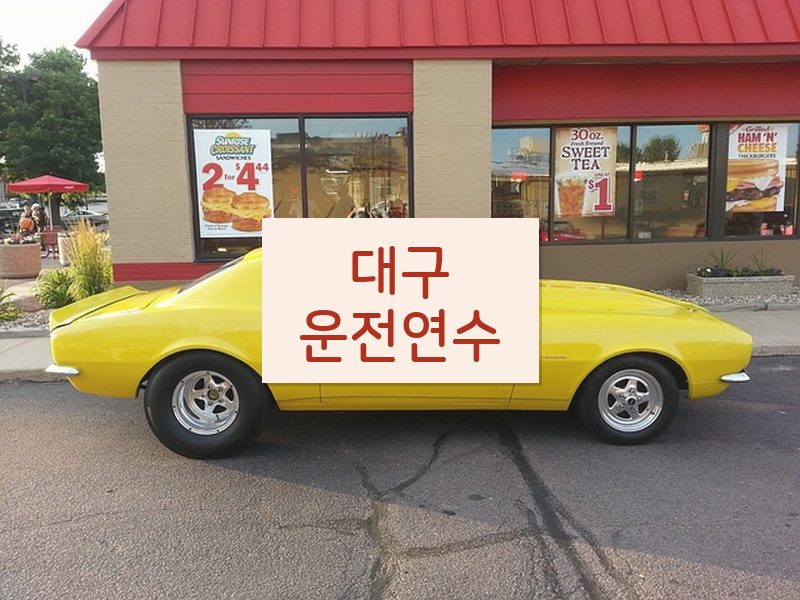 대구운전연수 후기