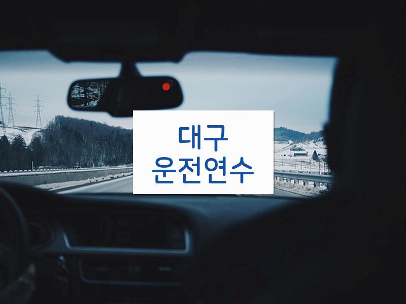 대구운전연수 후기