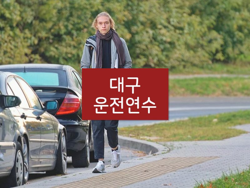 대구운전연수 후기