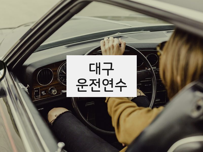 대구운전연수 후기