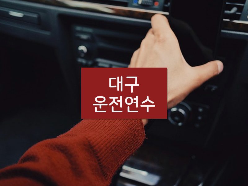 대구운전연수 후기