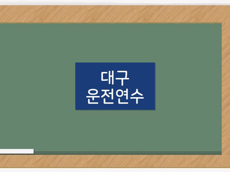 대구운전연수 후기