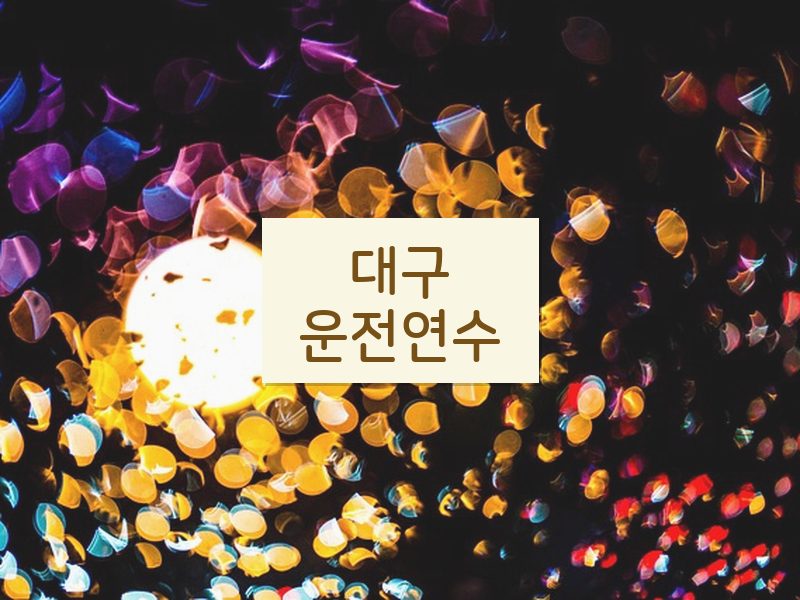 대구운전연수 후기