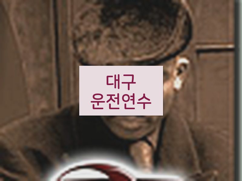 대구운전연수 후기