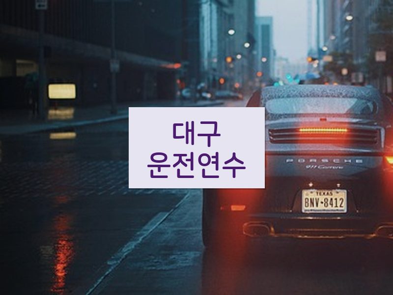 대구운전연수 후기