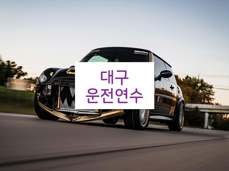 대구운전연수 후기
