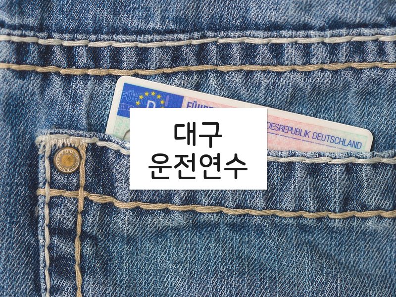 대구운전연수 후기