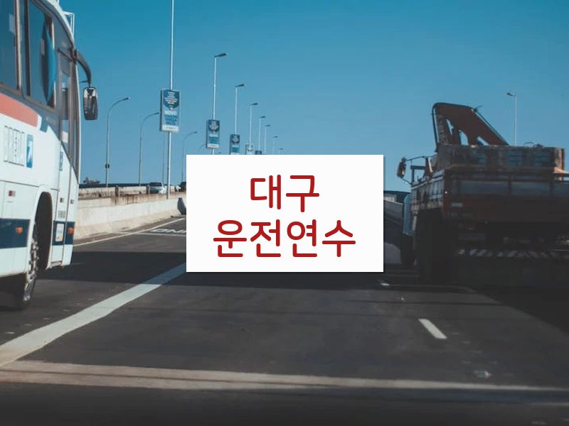 대구운전연수 후기