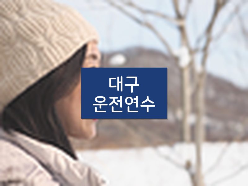 대구운전연수 후기