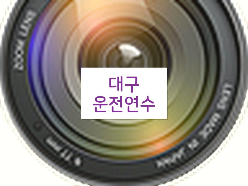 대구운전연수 후기