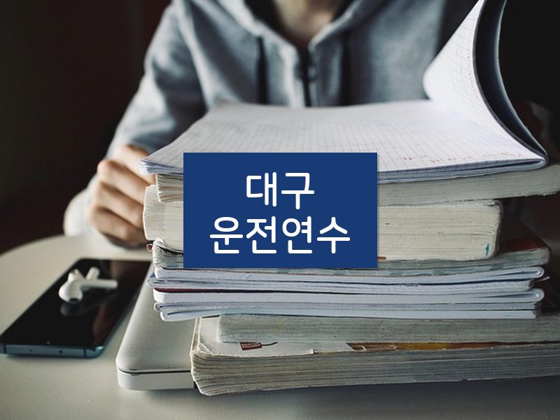대구운전연수 후기