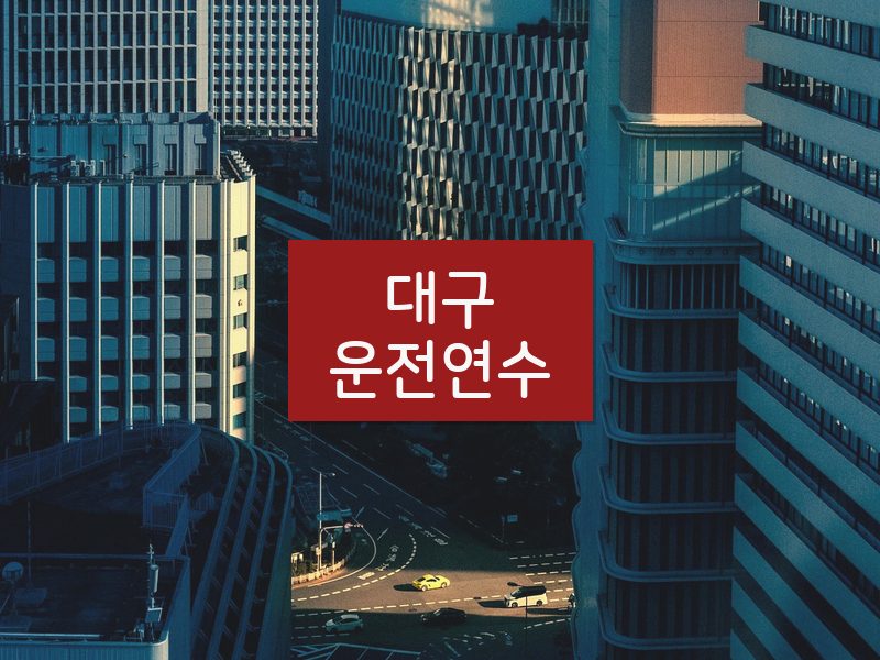 대구운전연수 후기