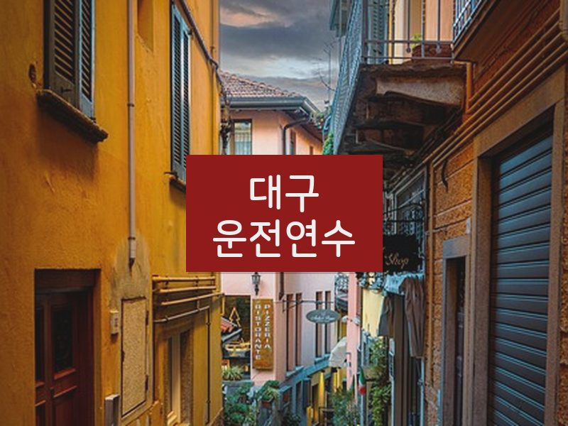 대구운전연수 후기