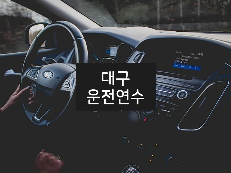 대구운전연수 후기